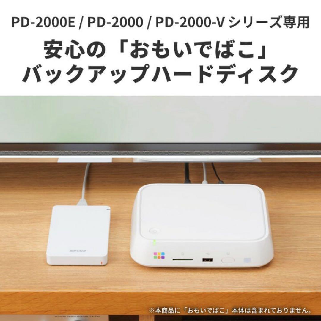 バッファロー おもいでばこ 安心バックアップ ハードディスク 2TB