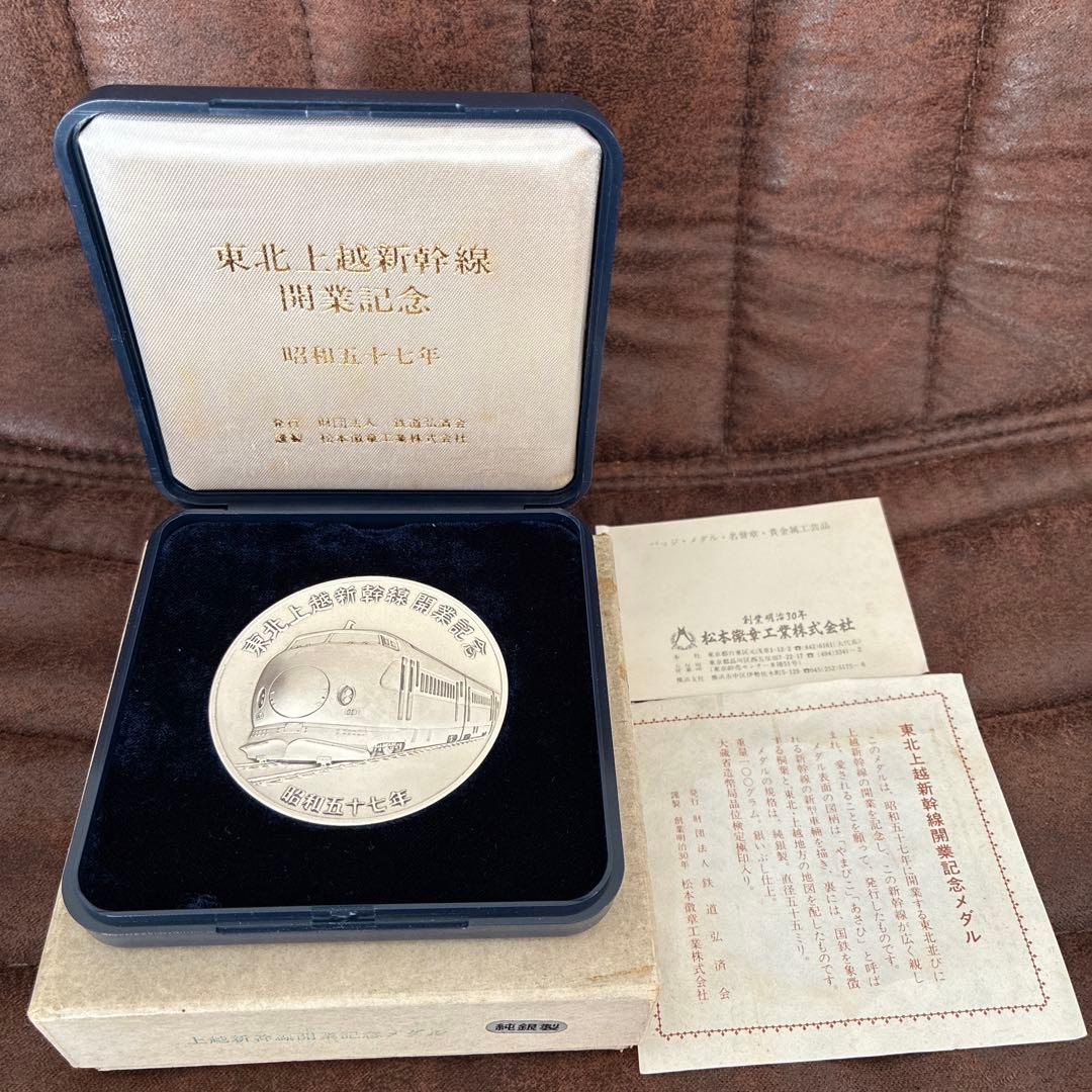 東北新幹線開業記念 銀貨　純銀製 大阪市・大阪府で東北上越新幹線開業記念メダル純銀製を買取させて頂き