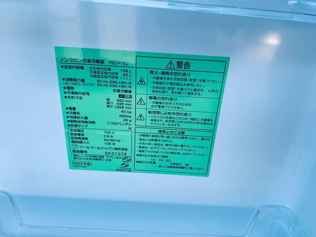 ✅ヤマダ電機ノンフロン冷凍冷蔵庫✅ ✅YRZ-F15J✅送料設置無料