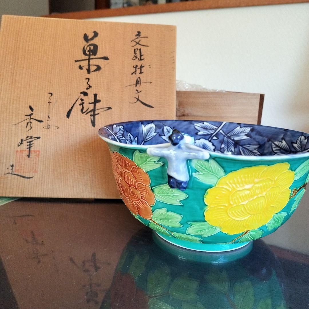 新品 未使用 京焼 菓子鉢 秀峰 清水焼 平安 交趾牡丹