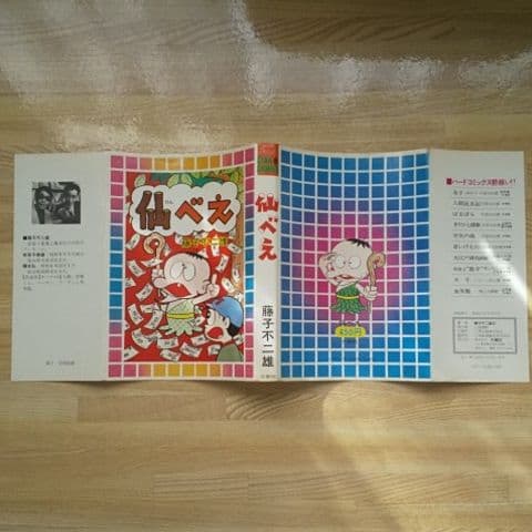 仙べえ 初版 非貸本 大都社 スターコミックス 藤子不二雄 - メルカリ