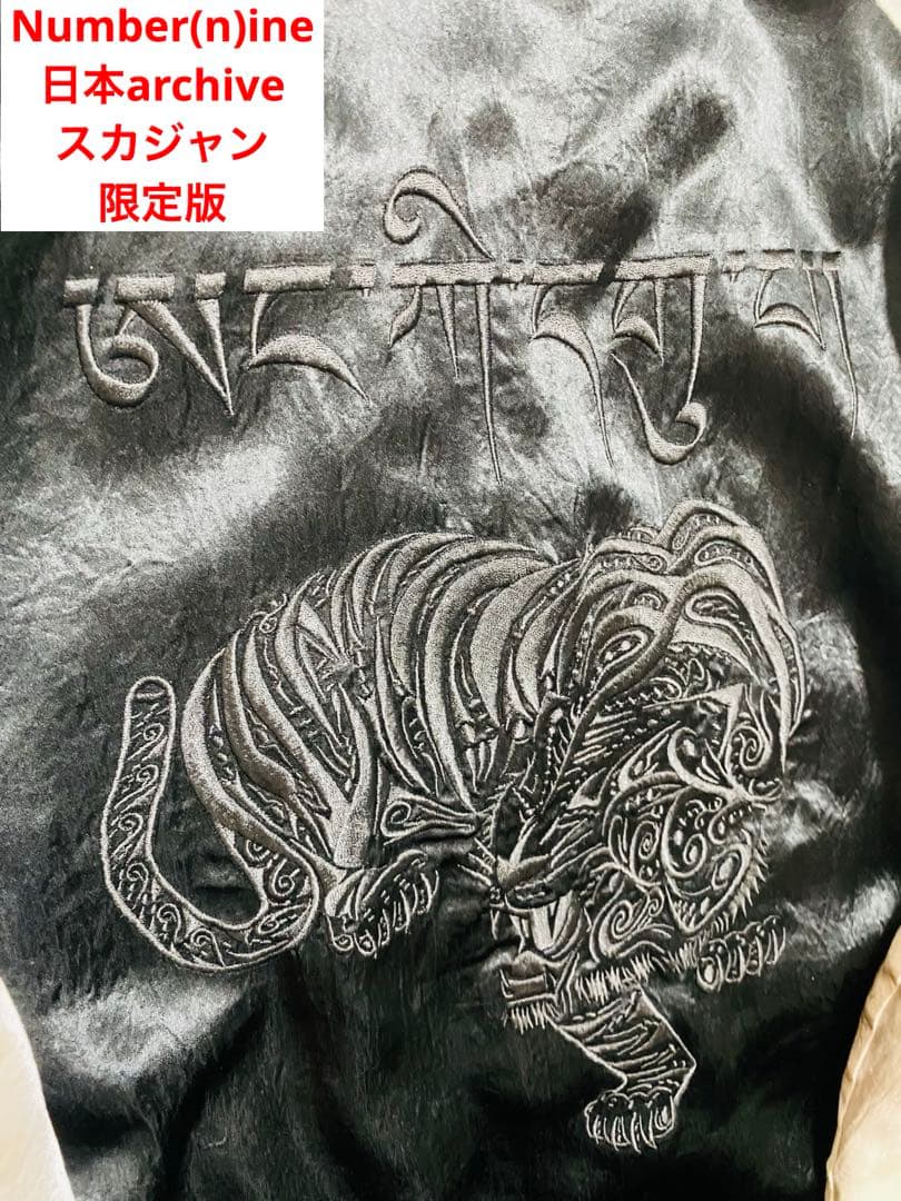 Number(N)ine スカジャン 日本限定 虎 unisex Archiv - メルカリ