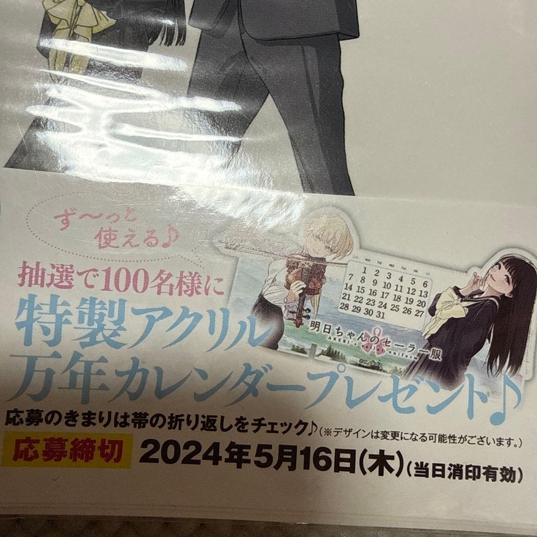 明日ちゃんのセーラー服 13巻 当選品 アクリル万年カレンダー 1度開封