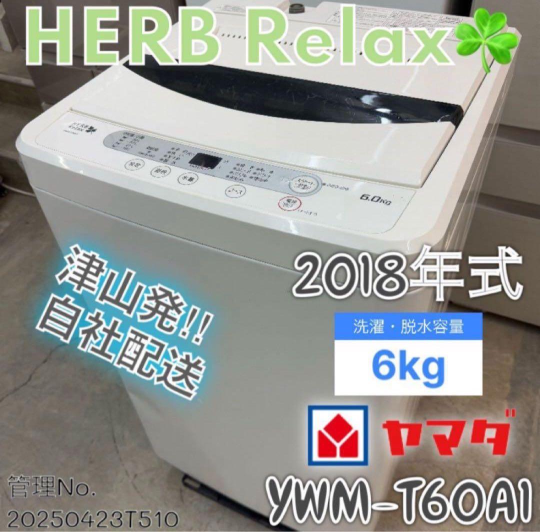 2018年式 6kg YAMADA 洗濯機 YWM-T60A1 HerbRelax YWM-T60A1 ヤマダ電機オリジナル 全自動電気洗濯機 (6kg