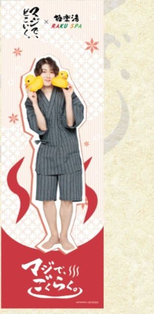 極楽湯 コラボ　りおん　のぼり
マジで、どこいく。 M.S.S Project×#極楽湯 #RAKUSPA】 店舗限定の購入特典として2,000円