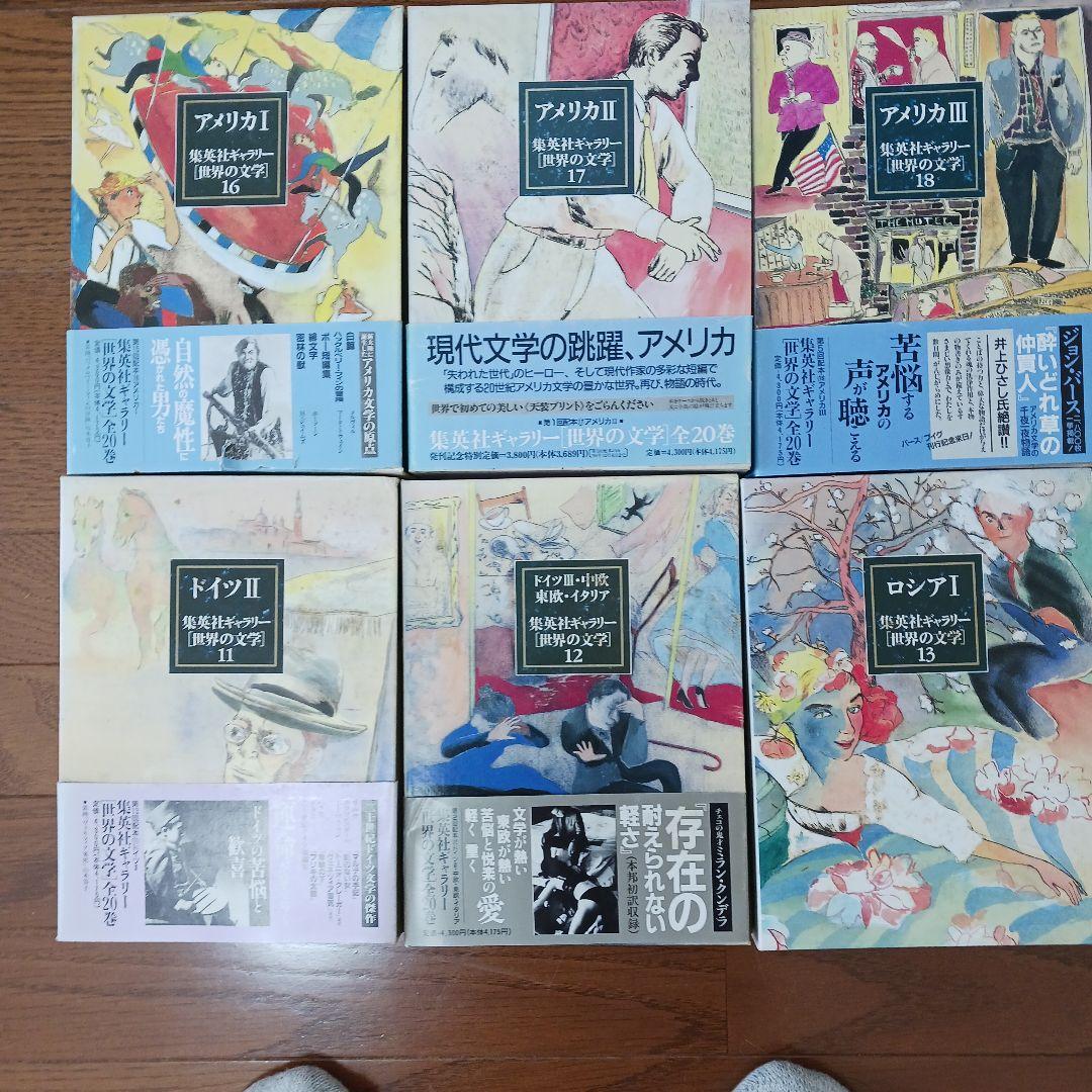 全巻セット 集英社ギャラリー世界の文学20巻セット 集英社ギャラリー
