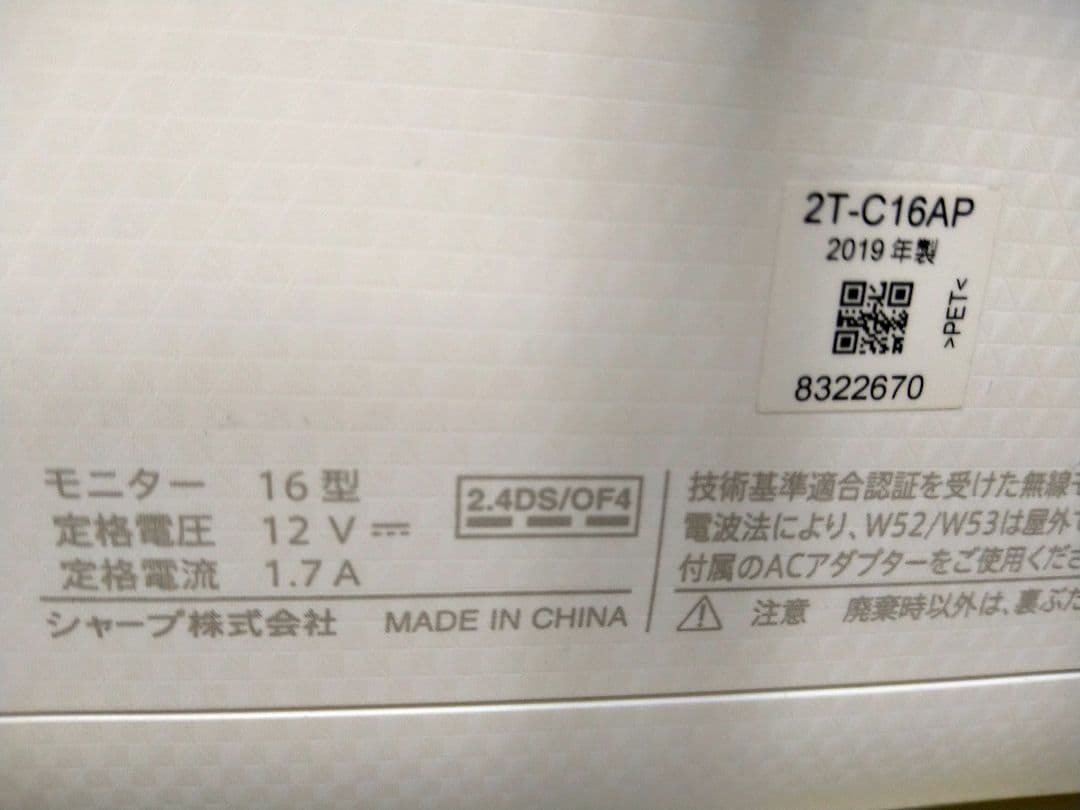 SHARP AQUOS 2T-C16AP 16型 シャープ ポータブル液晶テレビ