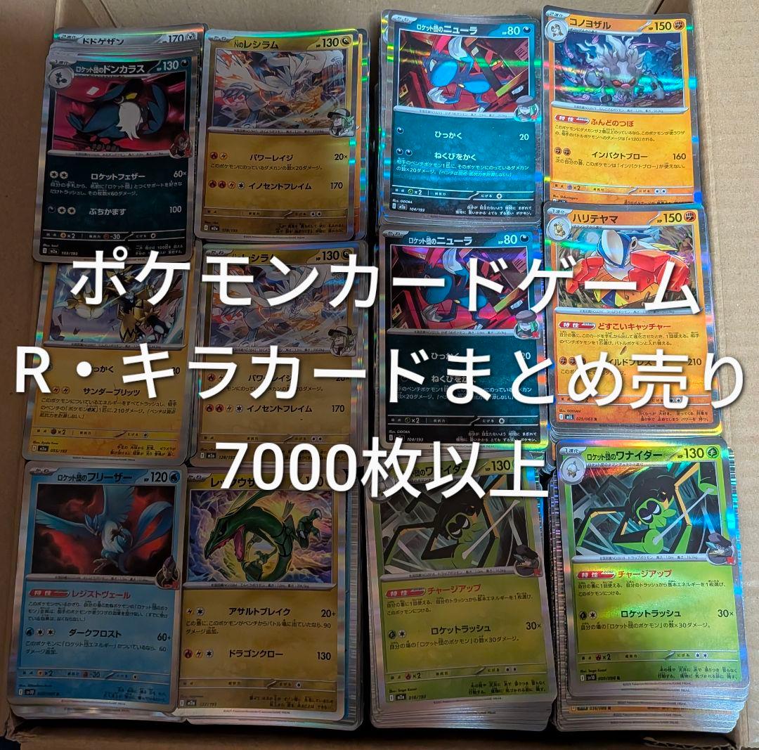 ポケモンカードゲーム R・キラカード まとめ売り 7000枚 大量 引退品 ポケモンカード まとめ売り 約500枚 引退品 キラカード 約1キロ 大量