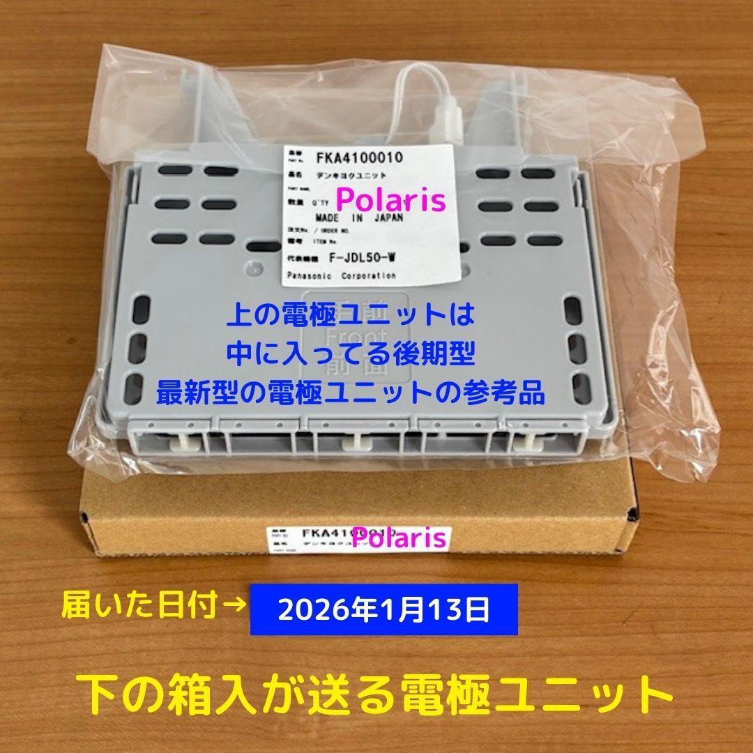 電極ユニット FKA4100010 最新 後期型 新品未開封 箱入 ジアイーノ FKA4100010 パナソニック ジアイーノ用電極ユニット - 電池屋