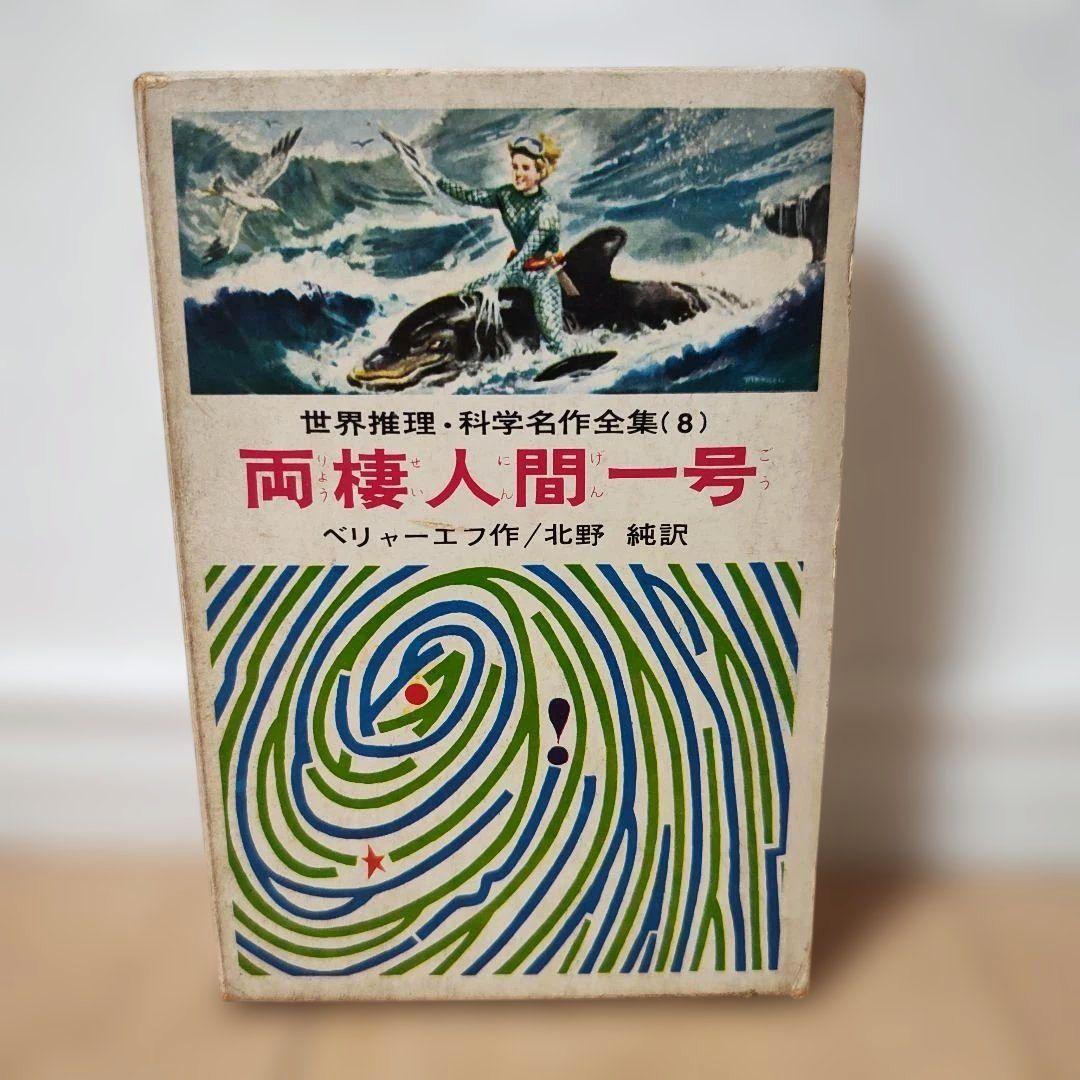 超希少品　両棲人間一号 ベリャー・エフ作 Details coming soon