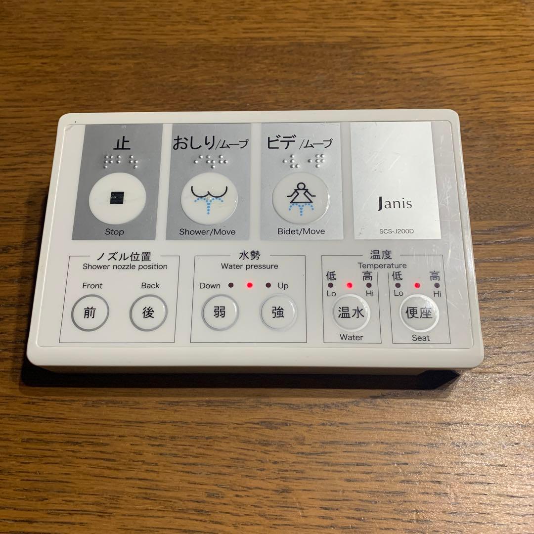 ジャニス/JANIS・温水便座・ウォシュレット・リモコン・品番SCS-J2000