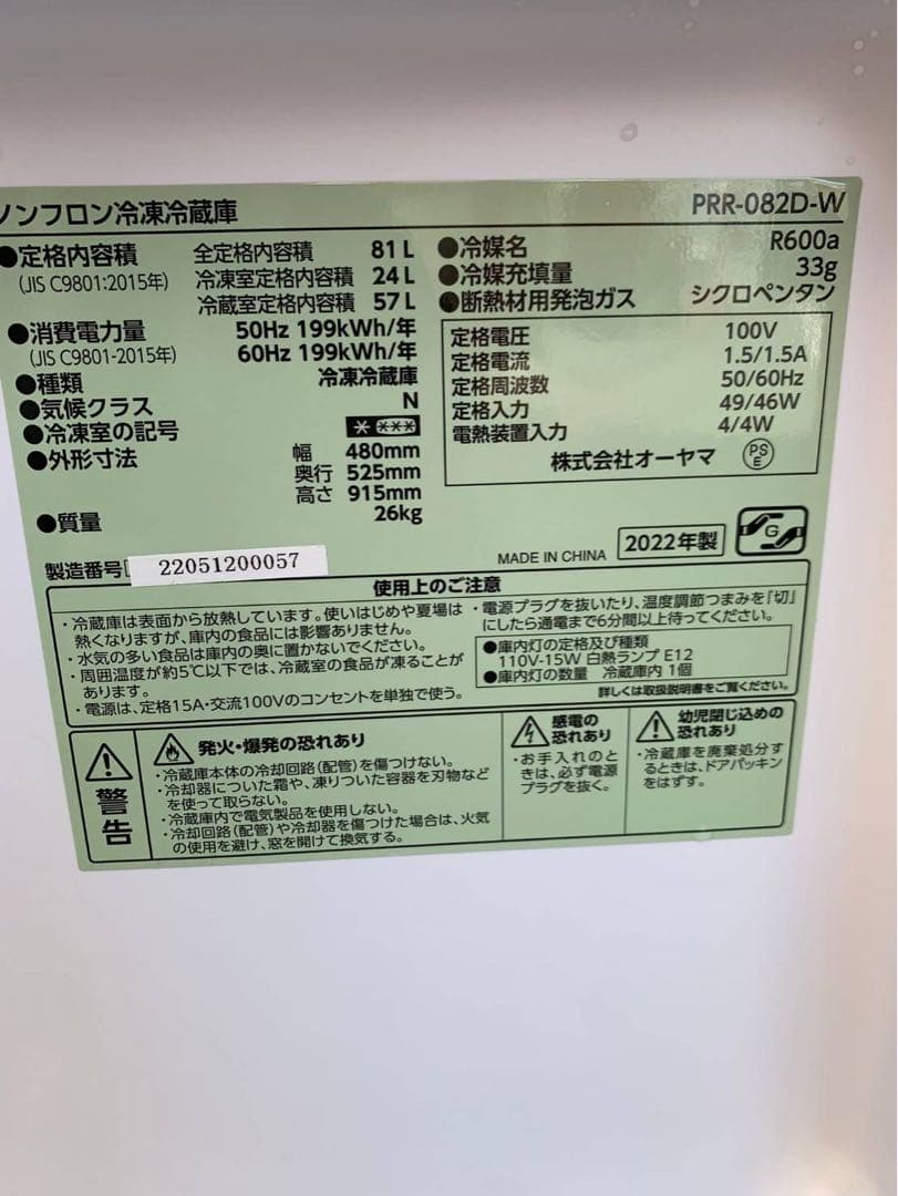 ＊東京都付近取引限定＊美品 アイリスプラザ　小型冷蔵庫 PRR-082D-W