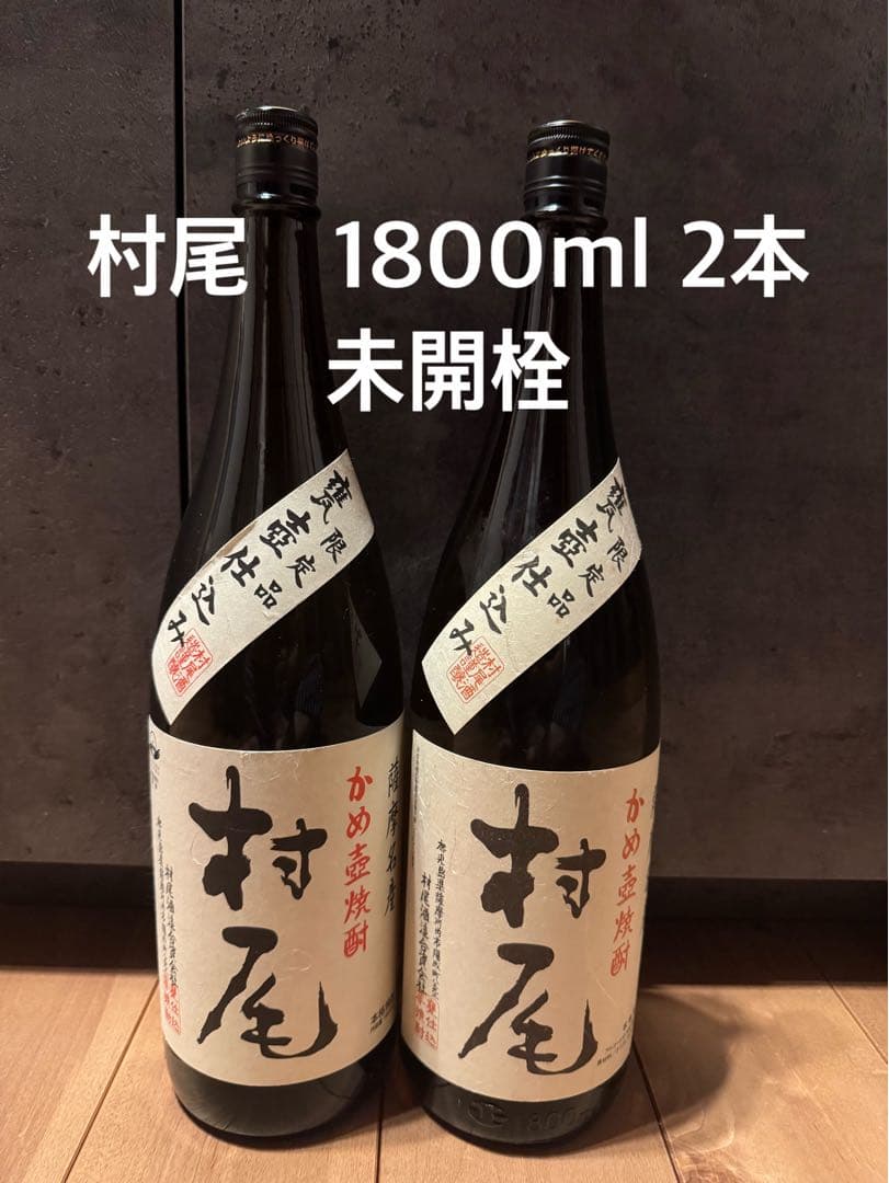 村尾　1800ml 2本　未開栓　焼酎 村尾 村尾1800ml 芋焼酎 村尾酒造 : リカーステーション酒市場 - 通販