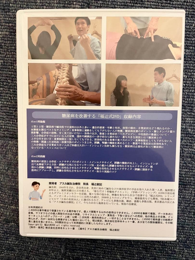 血糖値・糖尿病 1分即効ねころぶだけ　福辻式DVD