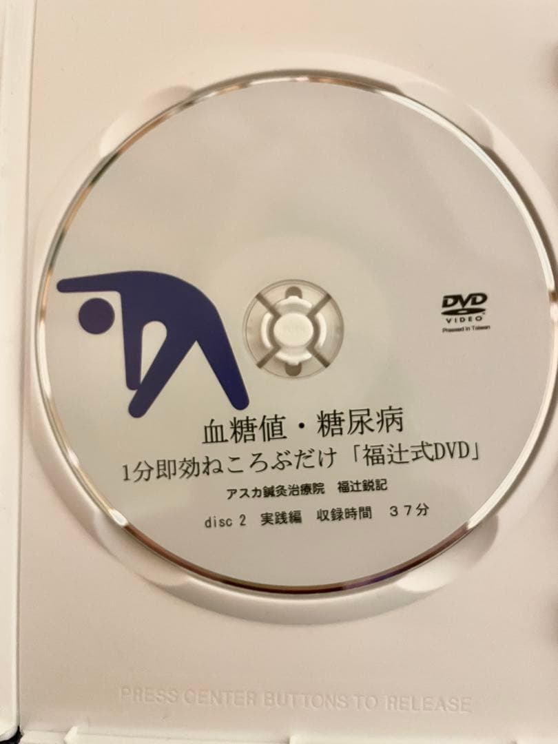 血糖値・糖尿病 1分即効ねころぶだけ　福辻式DVD