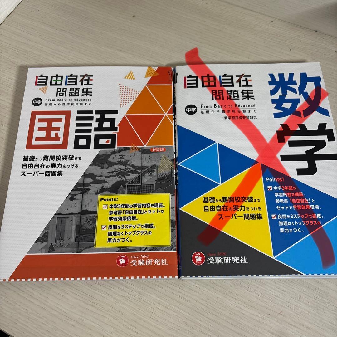 自由自在問題集 国語 数学セット - メルカリ