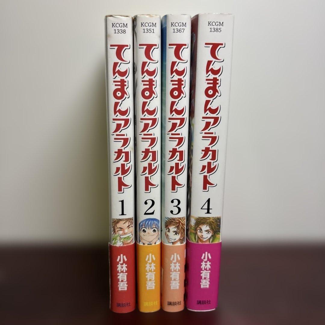 てんまんアラカルト 1〜4巻 全巻初版帯付きセット 希少 絶版 レア本