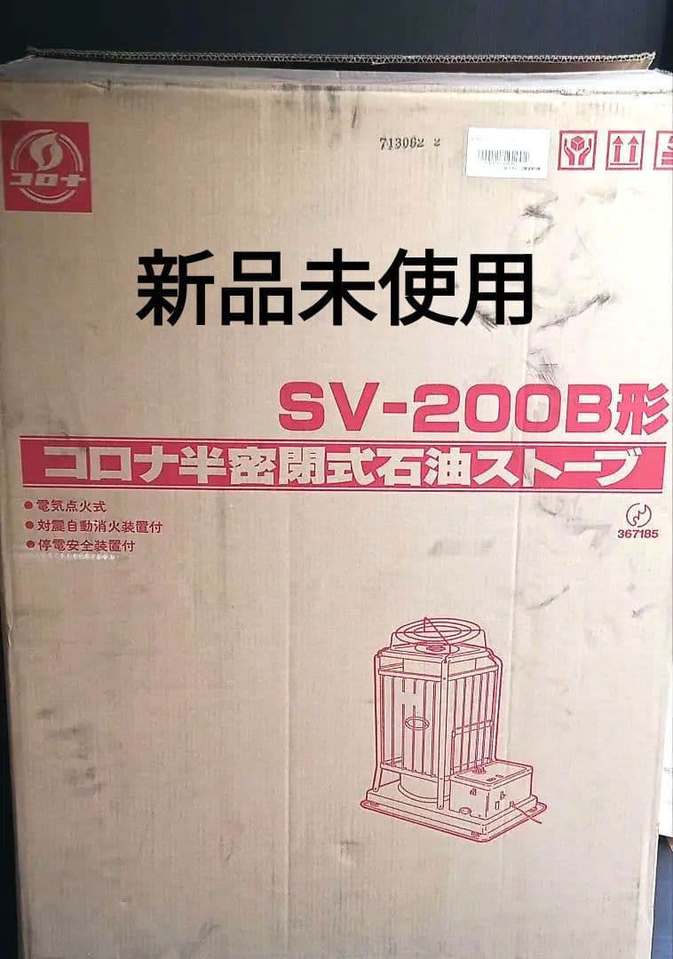 新品未使用】コロナ SV-200B 半密閉式石油ストーブ - メルカリ