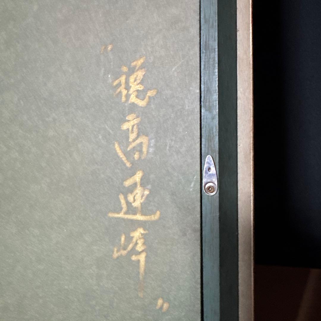 水口新一 直筆サイン入り 『穂高連峰』 F6号 油彩 額縁 ガラス - メルカリ