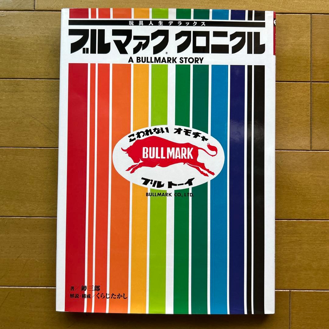 ブルマァク・クロニクル 玩具人生デラックス Yahoo!オークション - ブルマァククロニクル