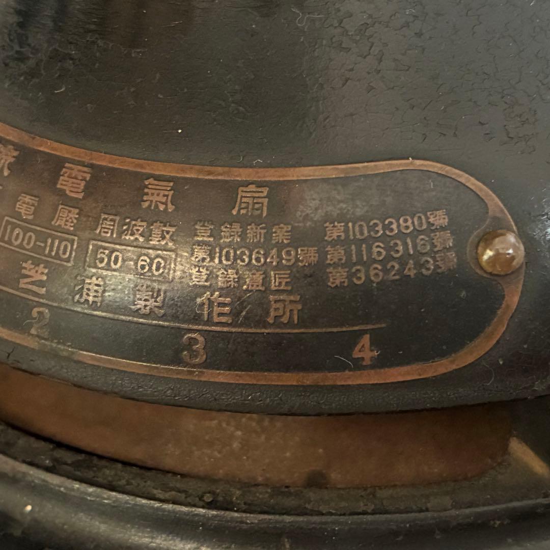 扇風機（交流電気扇）C-7032 芝浦製作所 昭和レトロ アンティーク　稼働品