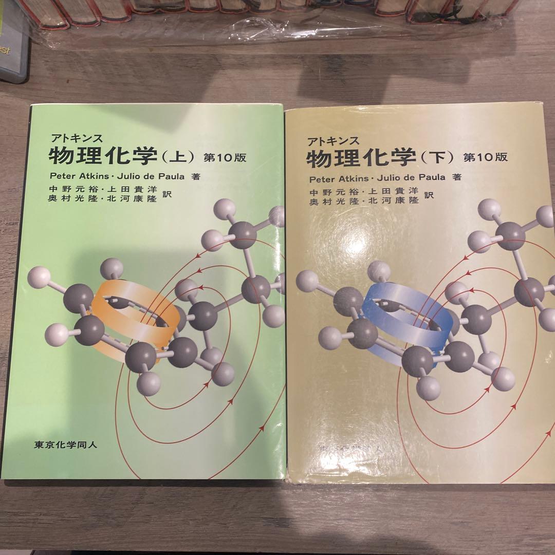 アトキンス 物理化学 上下 アトキンス 物理化学（上） | Julio de Paula, Peter Atkins, 千原