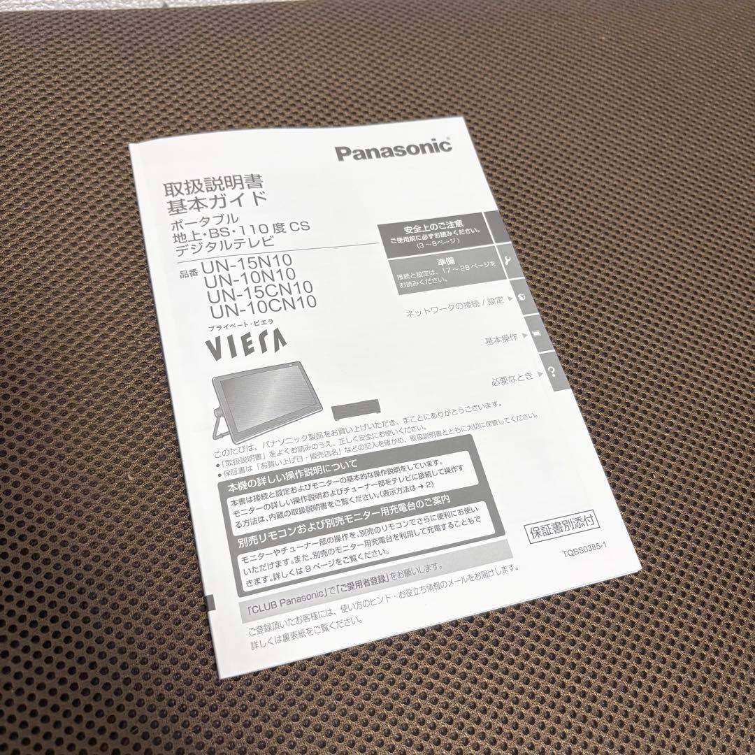 【美品】防水 ポータブル テレビ プライベートビエラ UN-10CN10