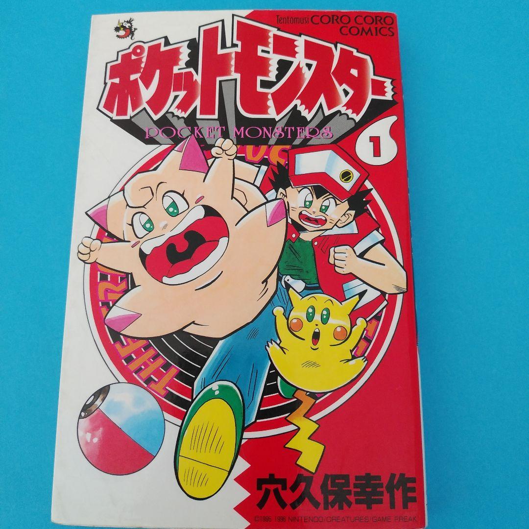 ポケットモンスター 1　初版 ポケットモンスター 1 (てんとう虫コミックス) | 穴久保 幸作 |本