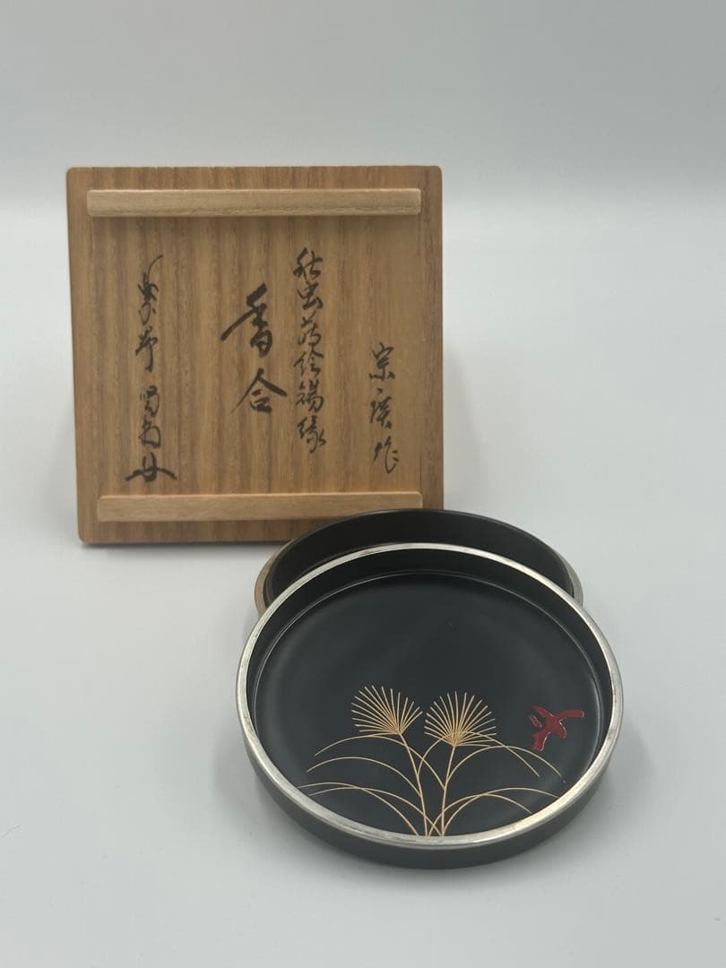 宗廣作 虫錫縁 香合 黒漆塗 茶道具 細合喝堂 書付 大徳寺 - メルカリ