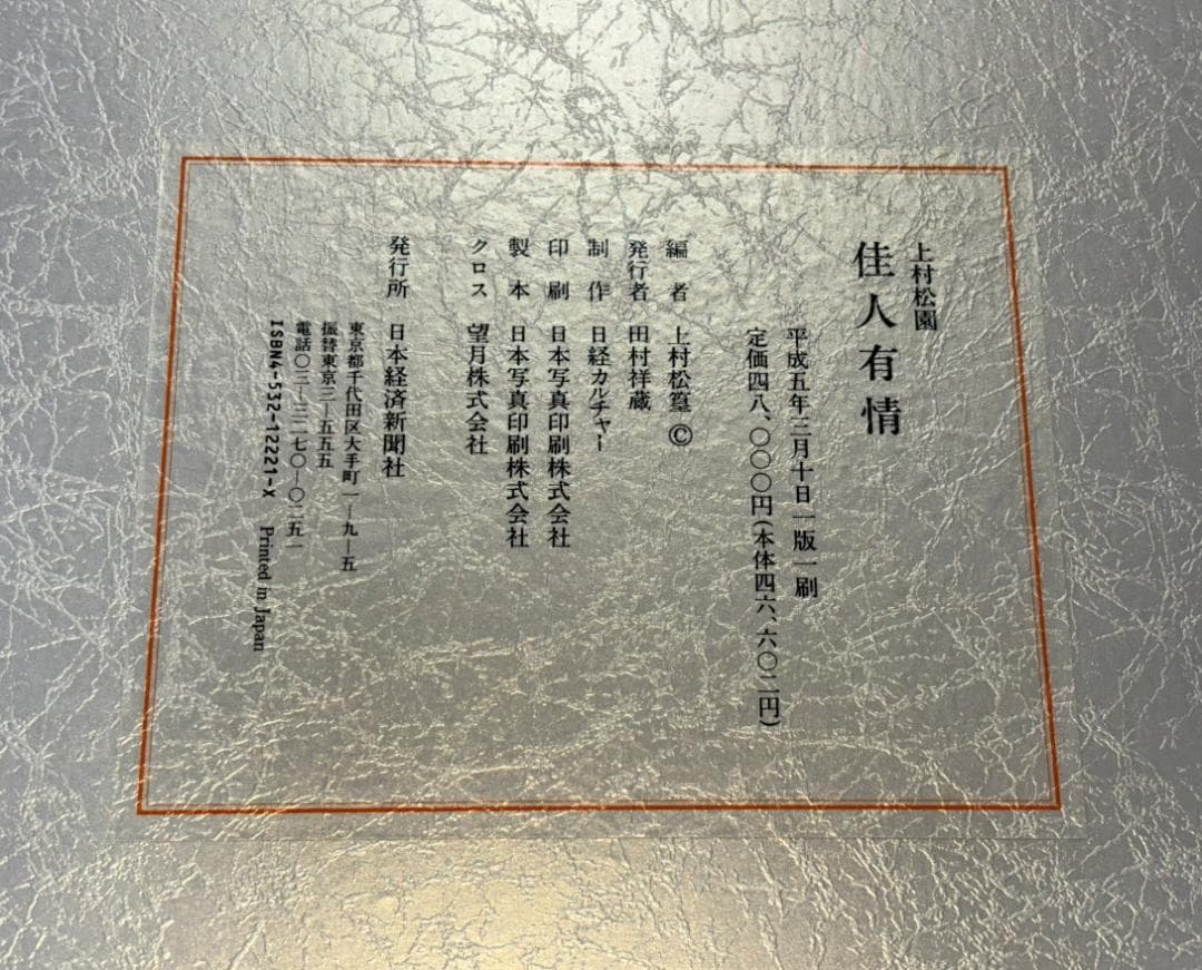 上村松園 「 佳人有情 」 平成五年三月十日 一版一刷 - アート