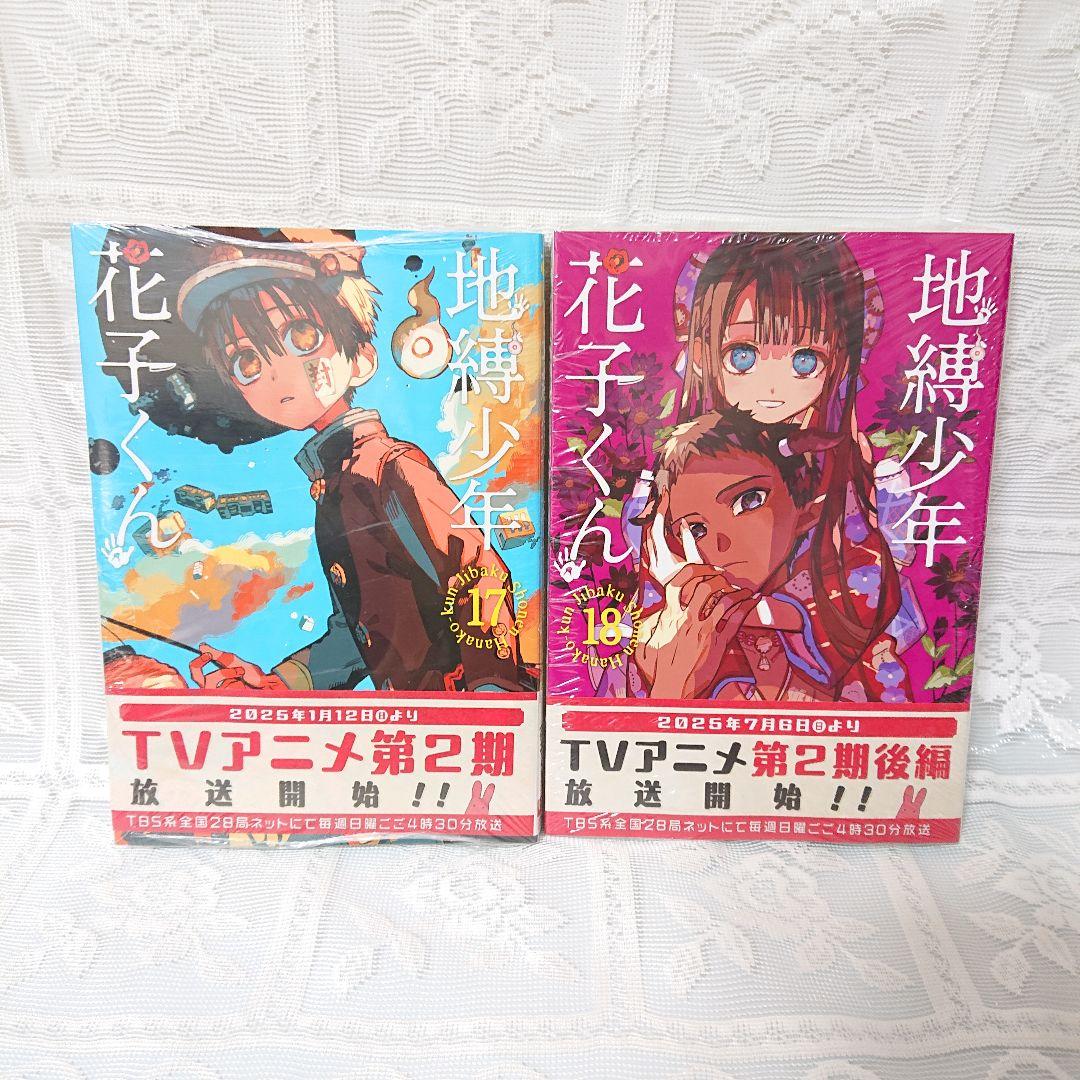 あいだいろ 地縛少年花子くん 17巻～24巻セット 新品未開封 - メルカリ