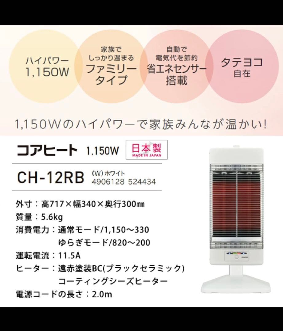 CORONA コアヒート　電気ヒーター CH-12RB 1,150W