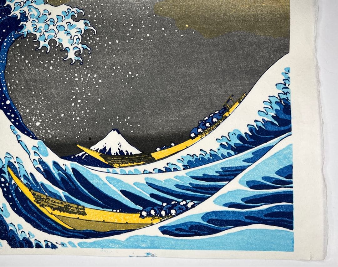 復刻版木版画、北斎神奈川沖浪裏 無形文化財 松崎慶三郎作 松崎大包堂