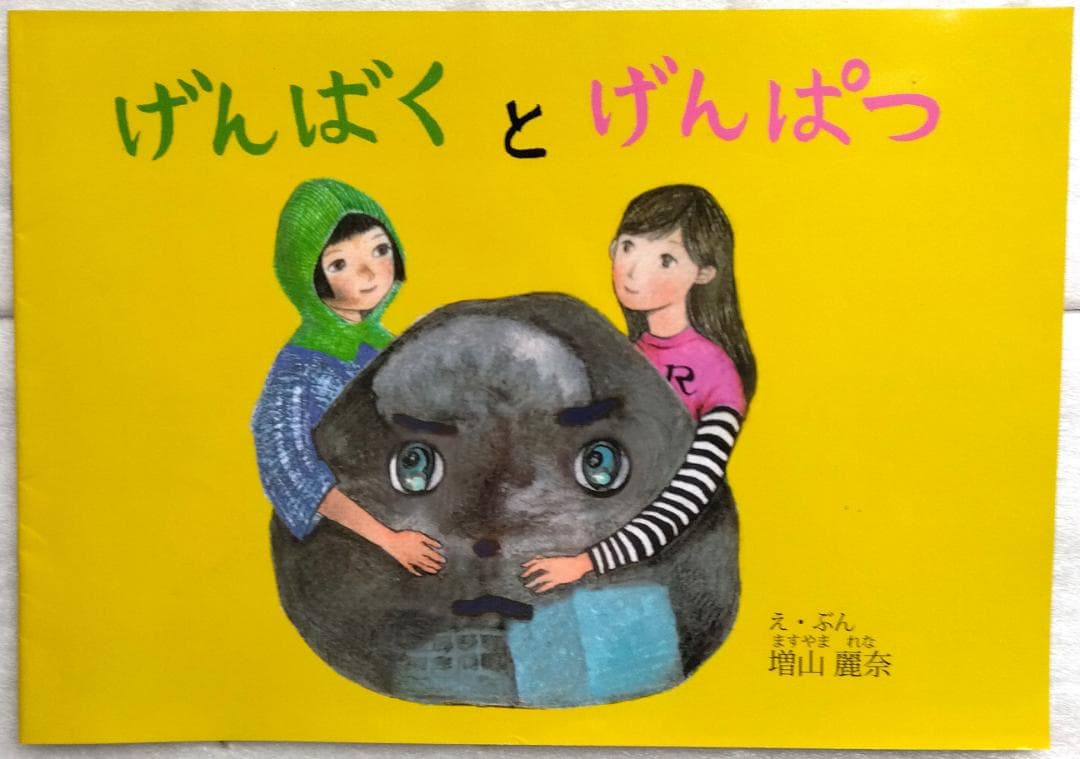 げんばくとげんぱつ　増山麗奈　サイン付 Amazon.co.jp: げんばくとげんぱつ : 増山麗奈: 本