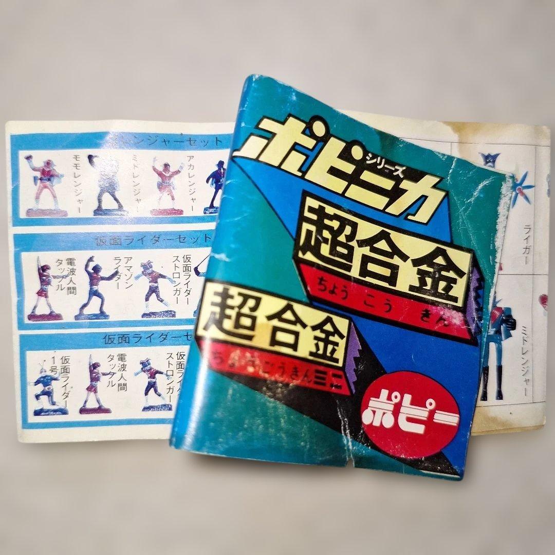 1975年ポピー ポピニカ 超合金 超合金ミニ ミニカタログ 当時物 ポピー ポピニカ 超合金 ミニカタログをまとめて出張買取させて