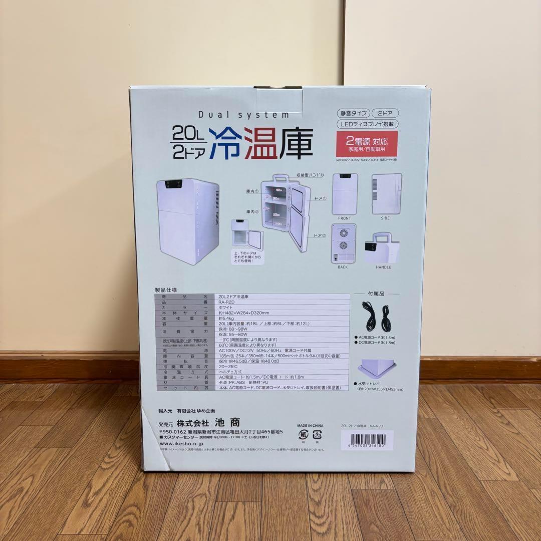 新品未使用　RAMASU 冷温庫 20L 2ドア RA-R2D 保冷 保温