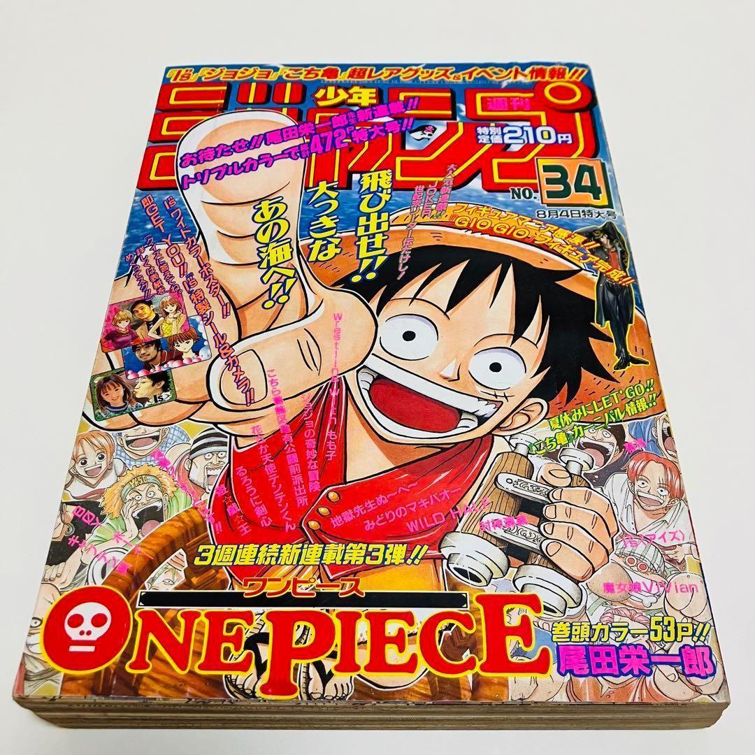 週刊少年ジャンプ　ワンピース　新連載　1997 34 貴重 週刊少年ジャンプ1997年34号 新連載ワンピース - メルカリ