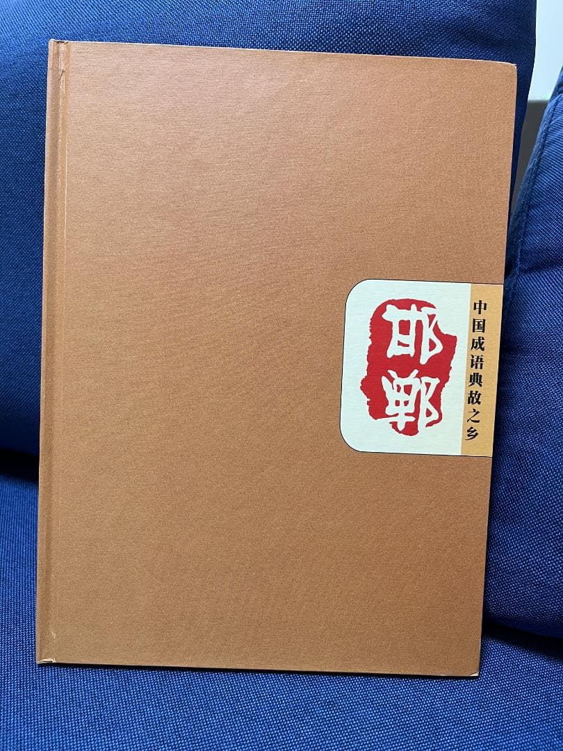 中国 切手 絶品 古典 冊子 文化・歴史
