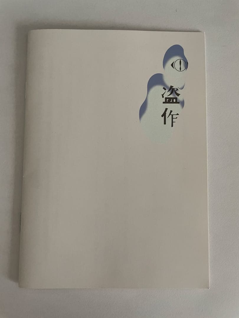 ヨルシカ】LIVE盗作 入場特典 小説 - メルカリ