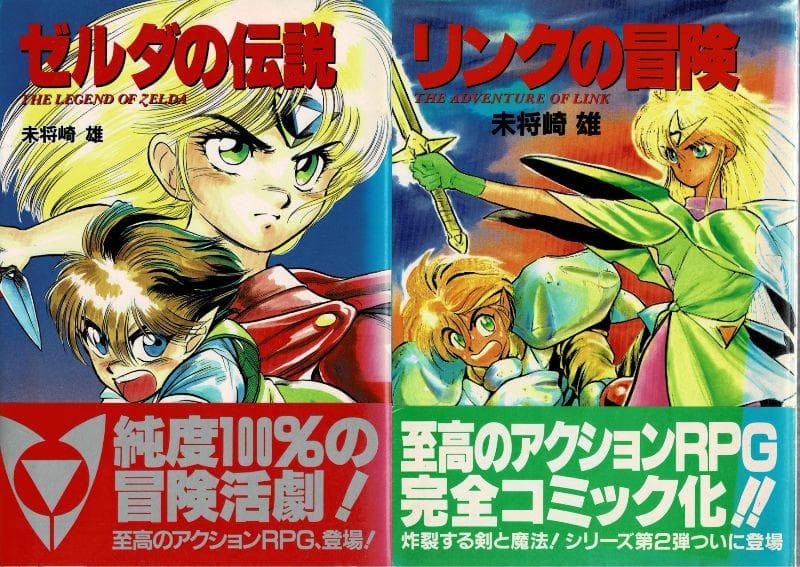 ■帯付■「ゼルダの伝説」+「リンクの冒険」未将崎雄■JICC出版局■※初版発行 Amazon.co.jp: リンクの冒険 : 未将崎 雄: 本