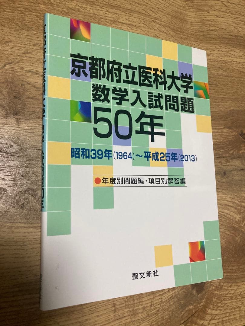 聖文新社 京都府立医科大学 数学入試問題 50年 51b7jtKC3PL._SL500_.jpg