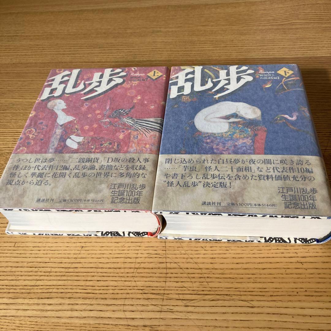 乱歩 上下 江戸川乱歩生誕100年記念出版 - メルカリ