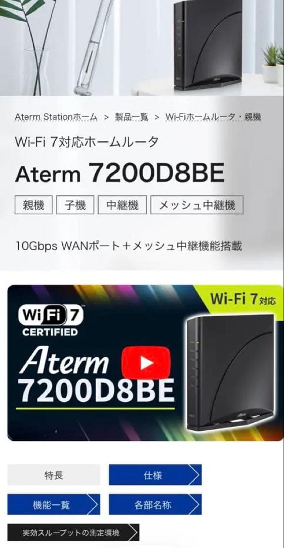 NEC Aterm 7200D8BE Wifi7 ルーター