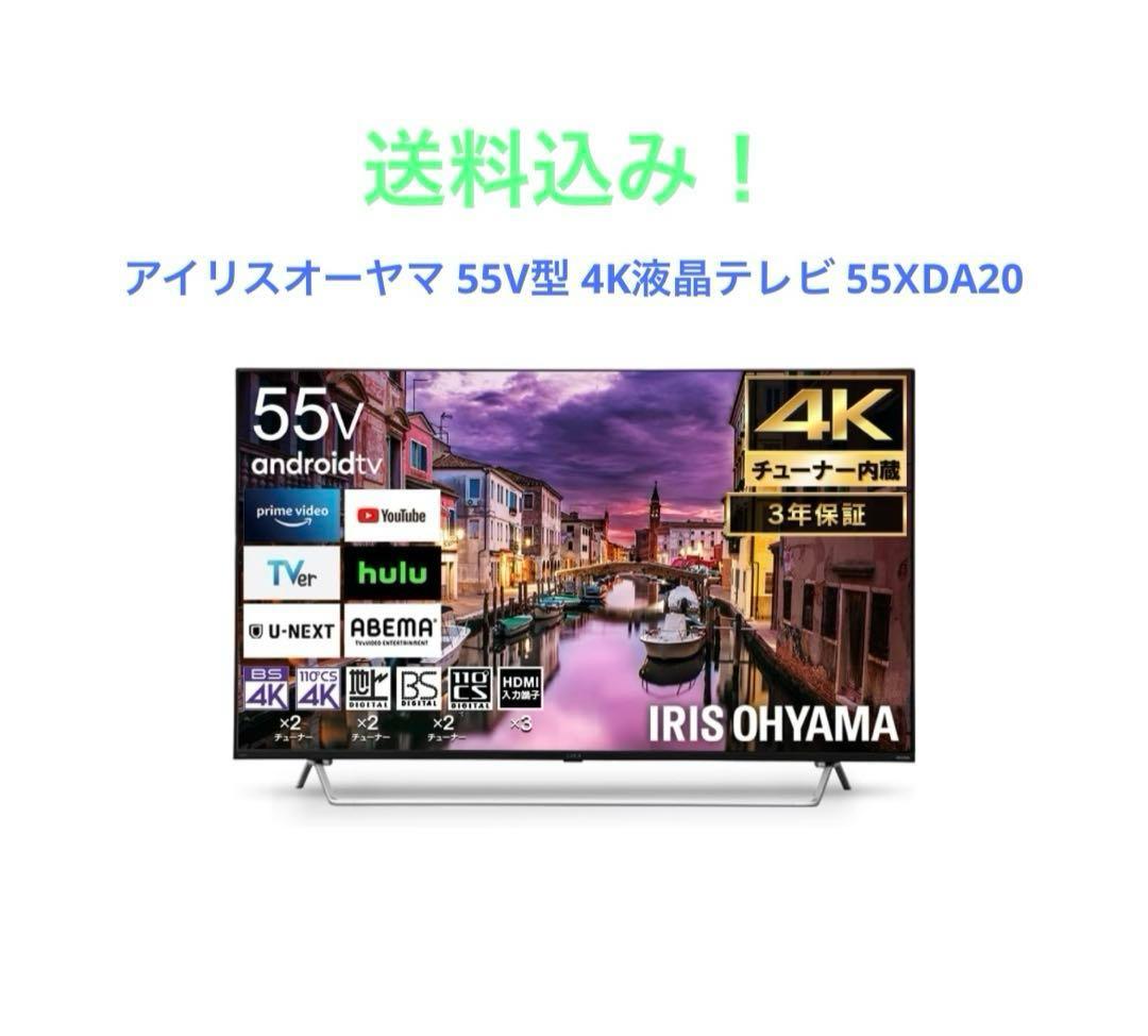 アイリスオーヤマ 55V型 4K液晶テレビ 55XDA20 - メルカリ