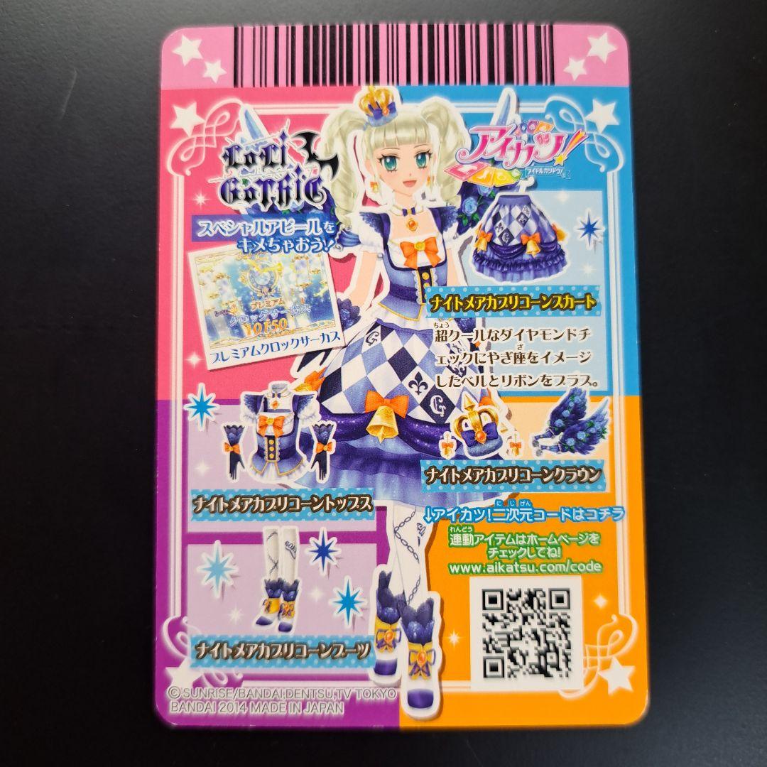 アイカツカード ナイトメアカプリコーンスカート 藤堂ユリカ やぎ座