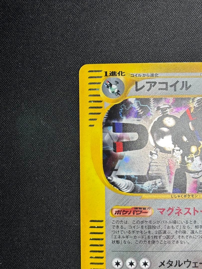 良品】レアコイル 1ED☆ 拡張パック第2弾 地図にない町 073/092 - メルカリ