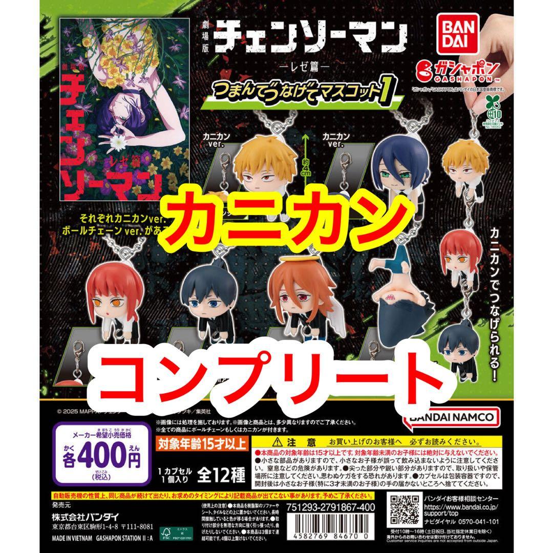 チェンソーマンレゼ編つまんでつなげてマスコット1 コンプリート 劇場版『チェンソーマン レゼ篇』 つまんでつなげてマスコット1