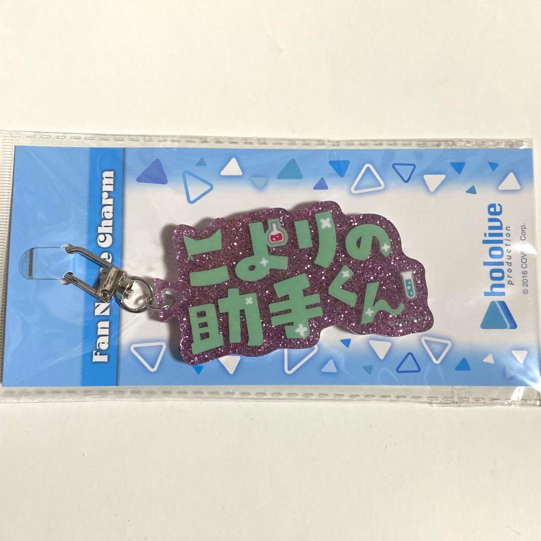 ホロライブ ファンネームチャーム 博衣こより - メルカリ