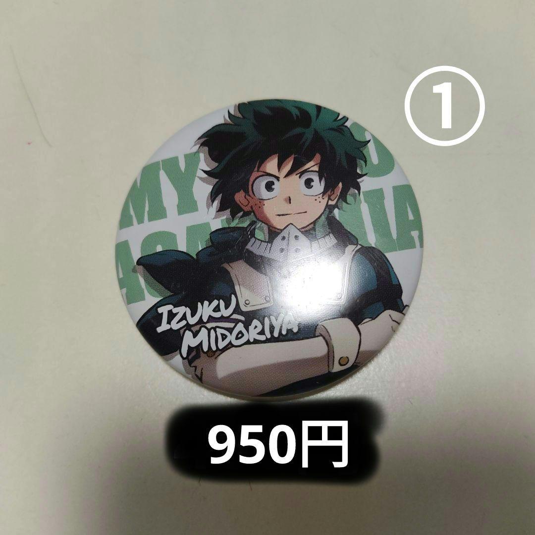 ヒロアカ 缶バッチ まとめ売り バラ売り可 緑谷出久 轟焦凍 切島鋭児郎