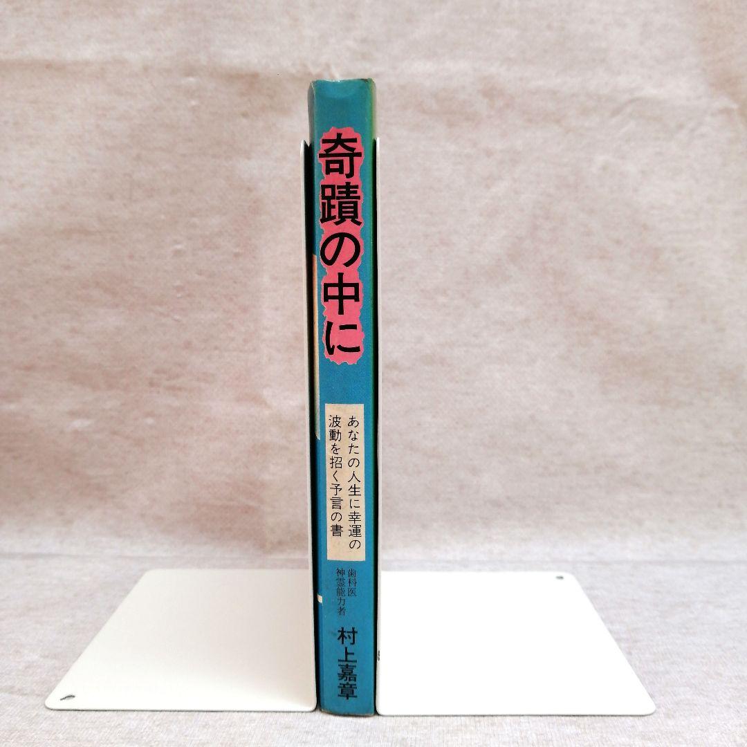 奇蹟の中に 村上嘉章著 ※送料無料　即購入可
